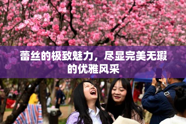蕾丝的极致魅力，尽显完美无瑕的优雅风采