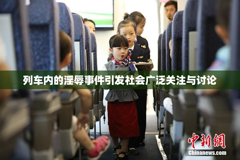 列车内的淫辱事件引发社会广泛关注与讨论