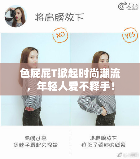 色屁屁T掀起时尚潮流，年轻人爱不释手！