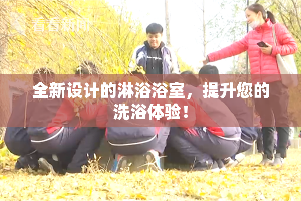 全新设计的淋浴浴室，提升您的洗浴体验！