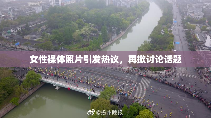 女性裸体照片引发热议，再掀讨论话题