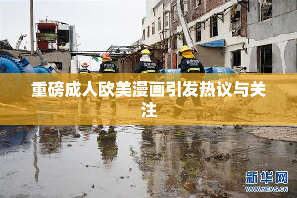 重磅成人欧美漫画引发热议与关注