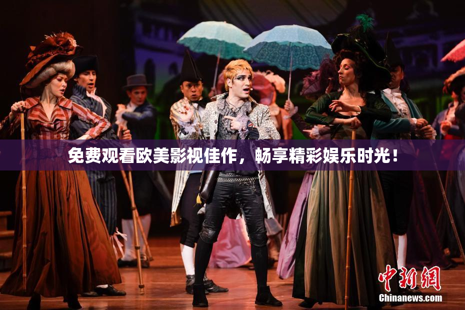 免费观看欧美影视佳作，畅享精彩娱乐时光！