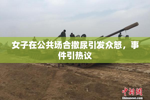 女子在公共场合撒尿引发众怒，事件引热议