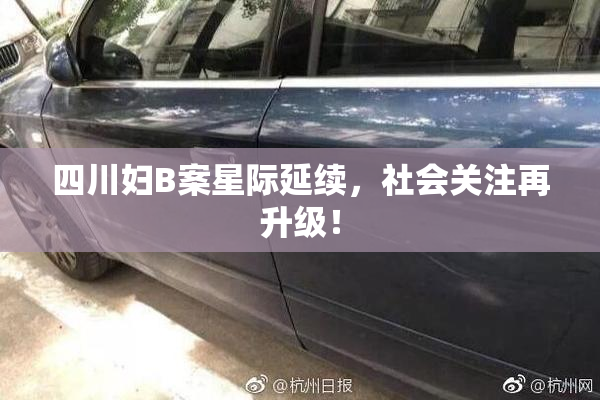四川妇B案星际延续，社会关注再升级！