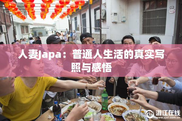 人妻Japa：普通人生活的真实写照与感悟