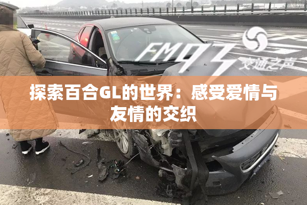 探索百合GL的世界：感受爱情与友情的交织