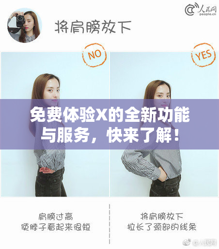免费体验X的全新功能与服务，快来了解！