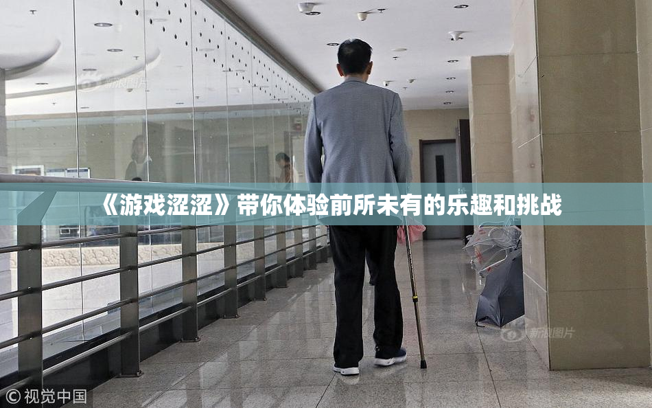 《游戏涩涩》带你体验前所未有的乐趣和挑战