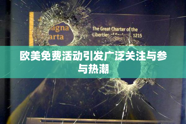 欧美免费活动引发广泛关注与参与热潮
