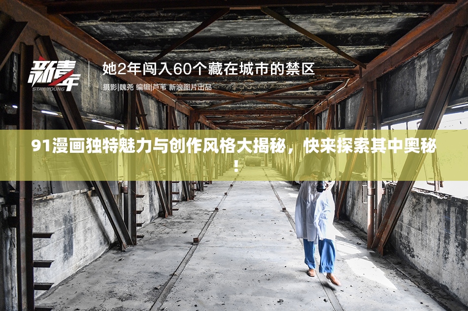 91漫画独特魅力与创作风格大揭秘，快来探索其中奥秘！