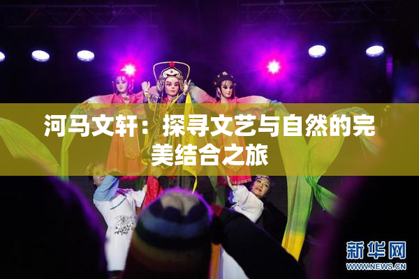 河马文轩：探寻文艺与自然的完美结合之旅