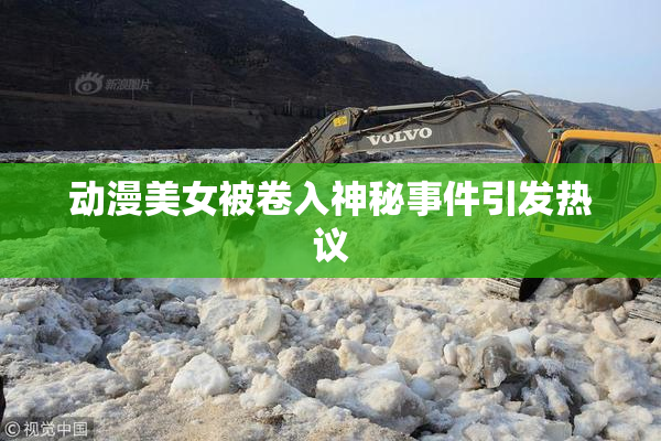 动漫美女被卷入神秘事件引发热议