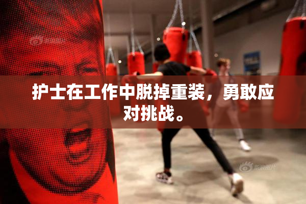 护士在工作中脱掉重装，勇敢应对挑战。