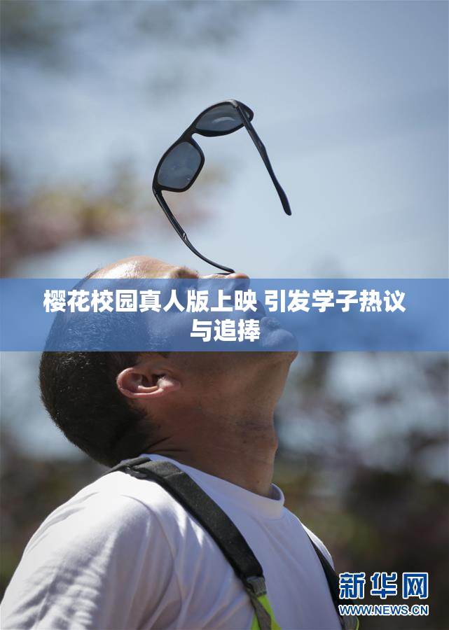 樱花校园真人版上映 引发学子热议与追捧