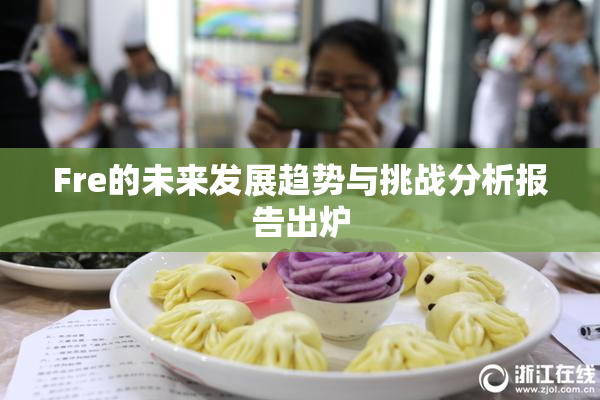 Fre的未来发展趋势与挑战分析报告出炉