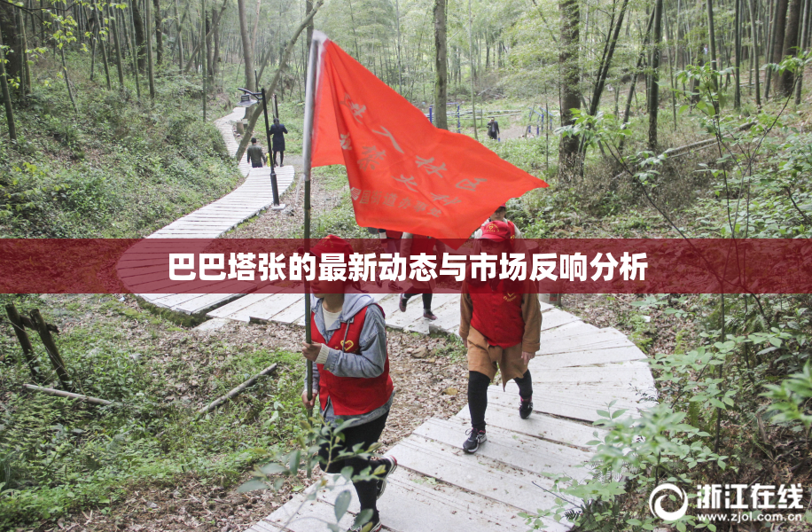 巴巴塔张的最新动态与市场反响分析