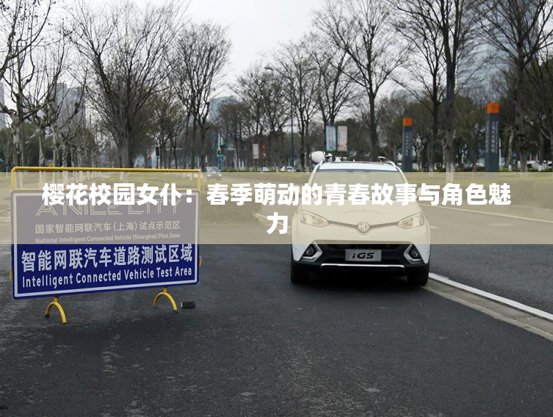 樱花校园女仆：春季萌动的青春故事与角色魅力