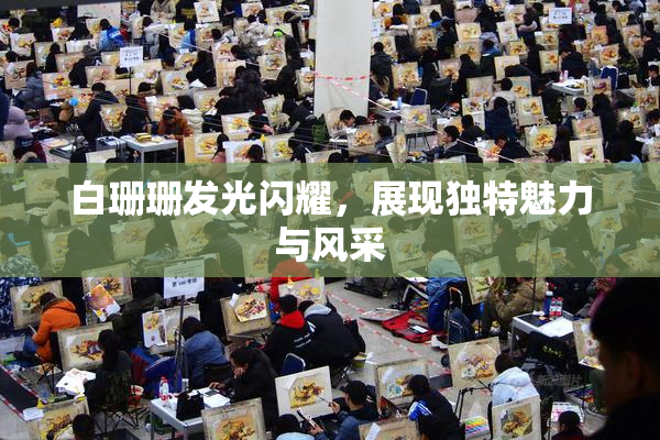 白珊珊发光闪耀，展现独特魅力与风采