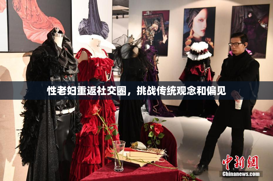 性老妇重返社交圈，挑战传统观念和偏见