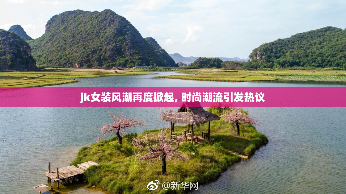 jk女装风潮再度掀起, 时尚潮流引发热议