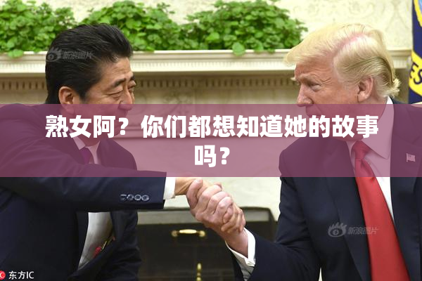 熟女阿？你们都想知道她的故事吗？