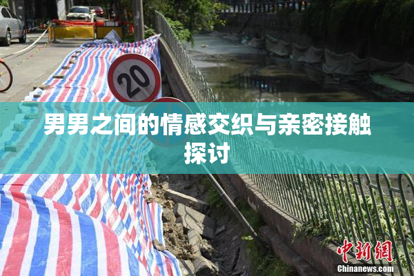 男男之间的情感交织与亲密接触探讨