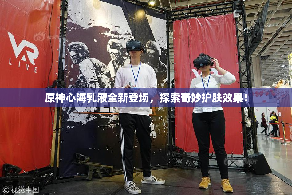 原神心海乳液全新登场，探索奇妙护肤效果！