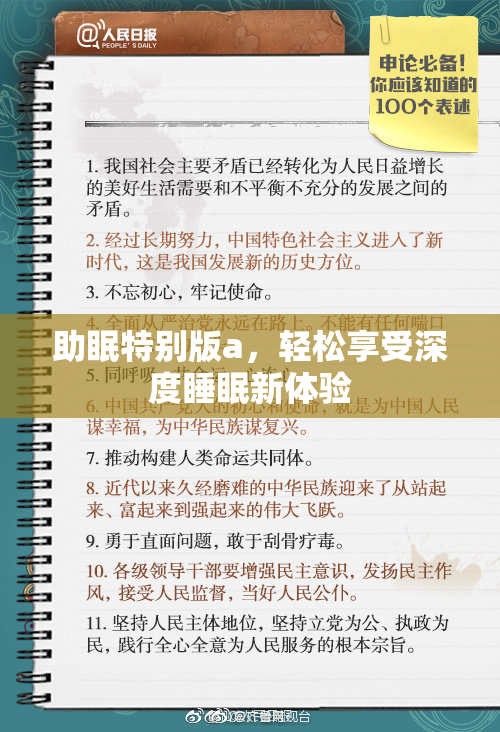 助眠特别版a，轻松享受深度睡眠新体验