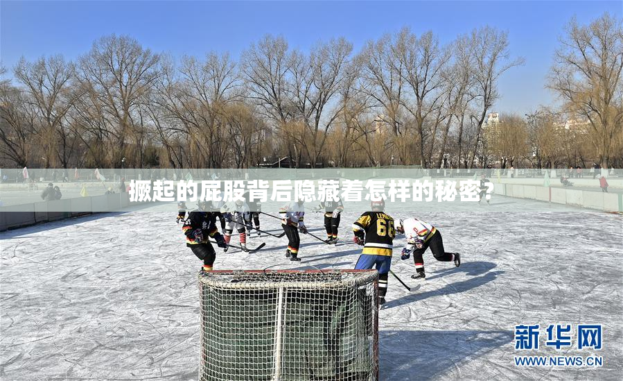 撅起的屁股背后隐藏着怎样的秘密？