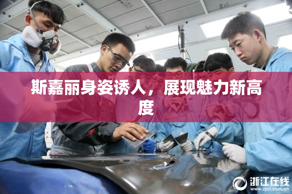 斯嘉丽身姿诱人，展现魅力新高度