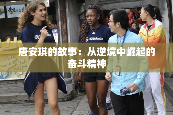 唐安琪的故事：从逆境中崛起的奋斗精神