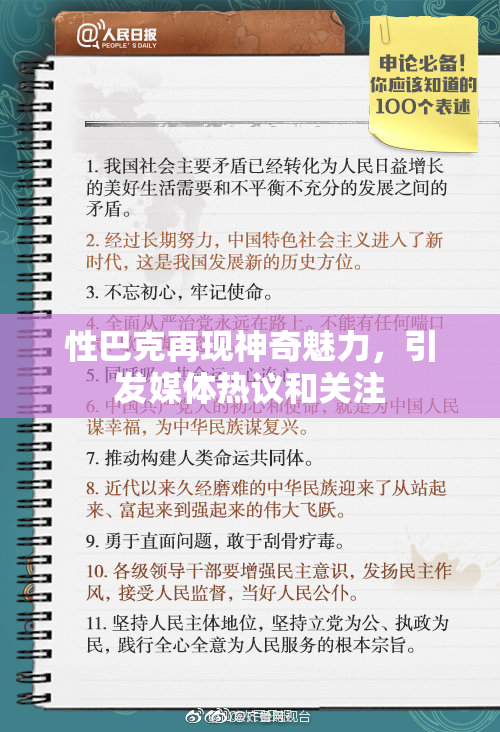 性巴克再现神奇魅力，引发媒体热议和关注