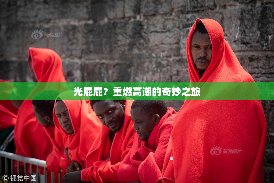 光屁屁？重燃高潮的奇妙之旅
