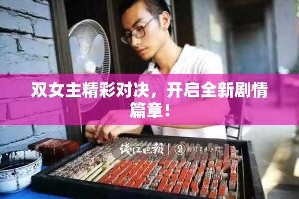 双女主精彩对决，开启全新剧情篇章！