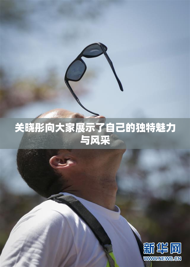 关晓彤向大家展示了自己的独特魅力与风采