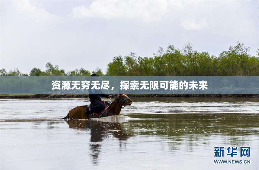 资源无穷无尽，探索无限可能的未来