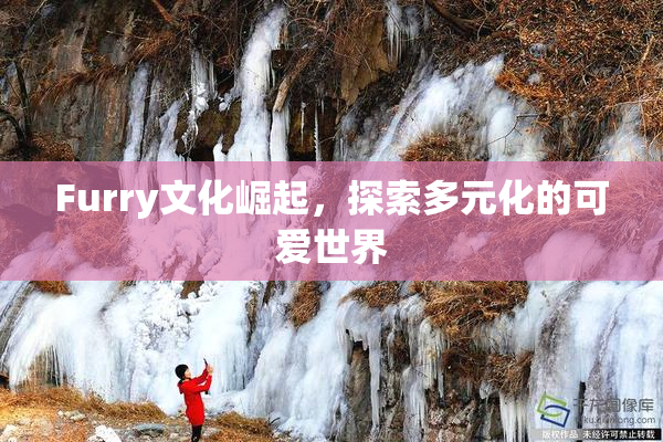 Furry文化崛起，探索多元化的可爱世界