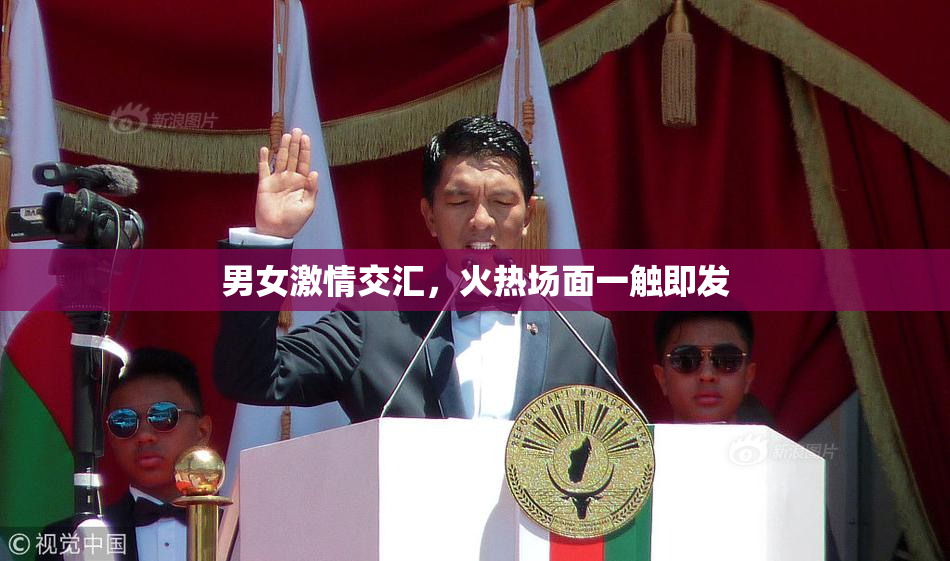 男女激情交汇，火热场面一触即发