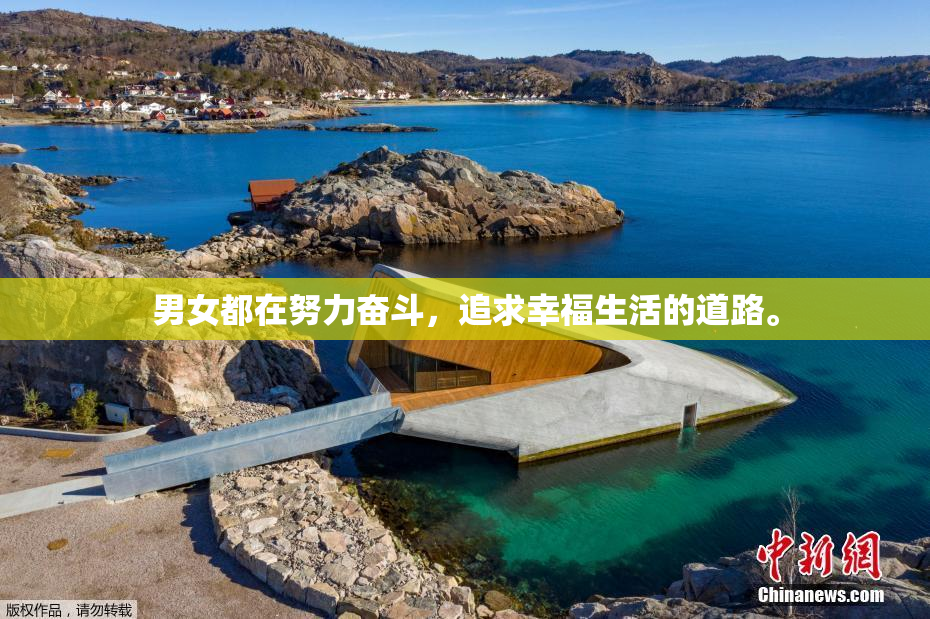 男女都在努力奋斗，追求幸福生活的道路。