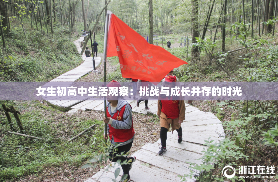 女生初高中生活观察：挑战与成长并存的时光