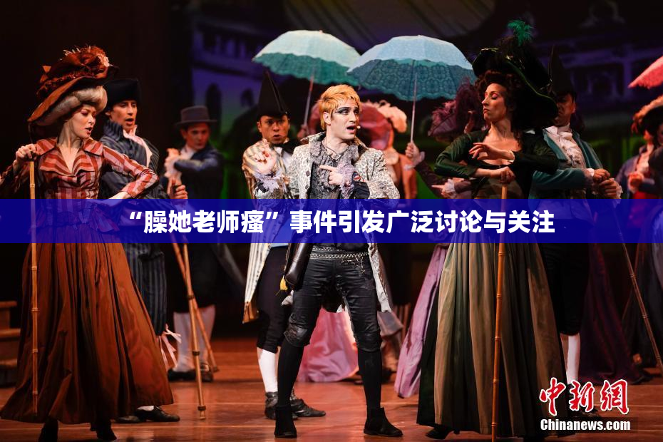 “臊她老师瘙”事件引发广泛讨论与关注
