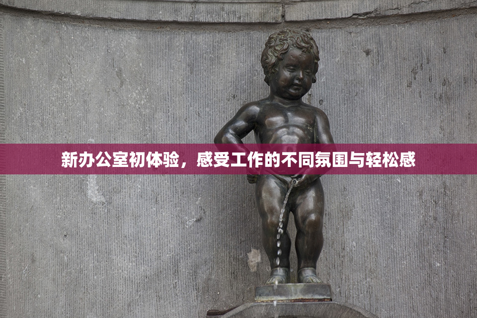新办公室初体验，感受工作的不同氛围与轻松感