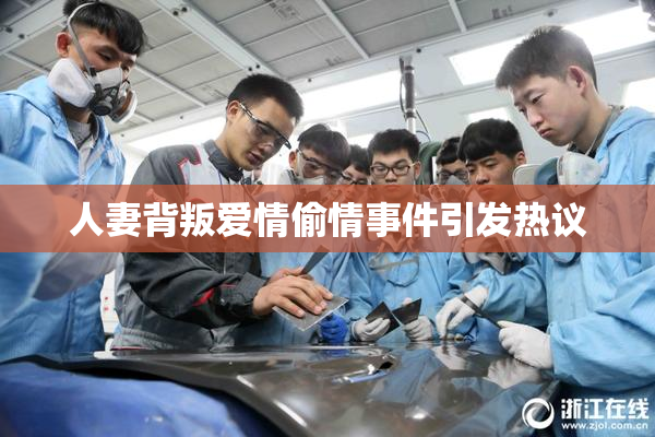 人妻背叛爱情偷情事件引发热议