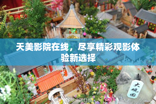 天美影院在线，尽享精彩观影体验新选择