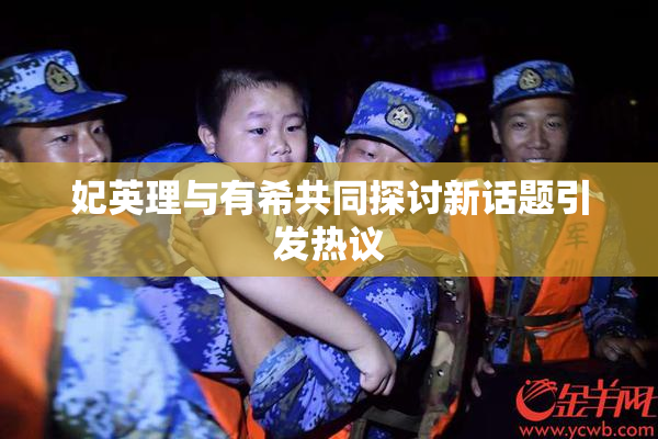 妃英理与有希共同探讨新话题引发热议