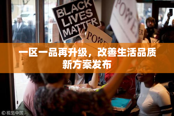 一区一品再升级，改善生活品质新方案发布