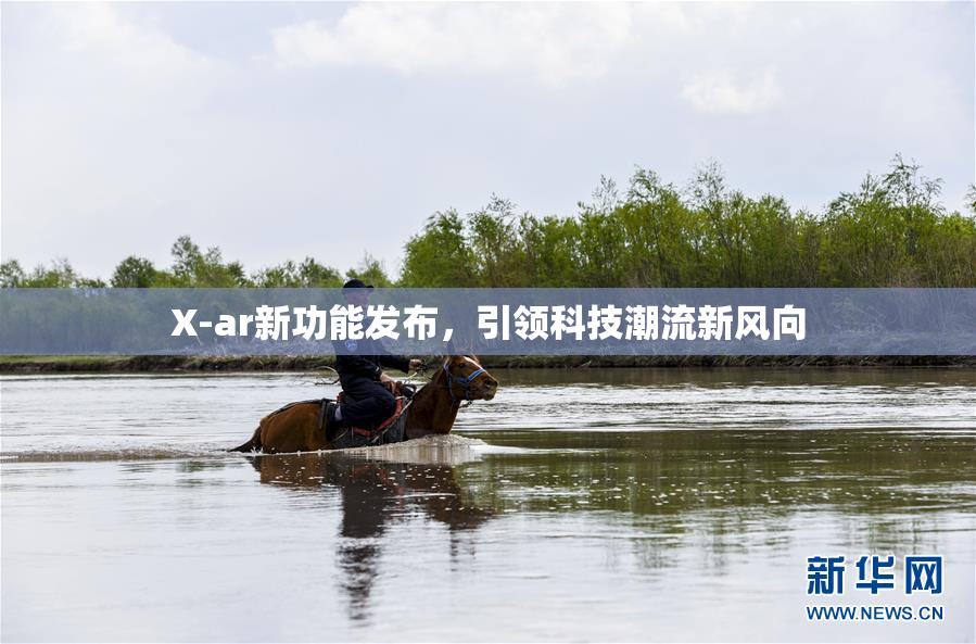 X-ar新功能发布，引领科技潮流新风向