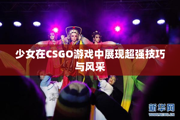 少女在CSGO游戏中展现超强技巧与风采