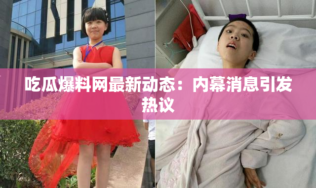 吃瓜爆料网最新动态：内幕消息引发热议
